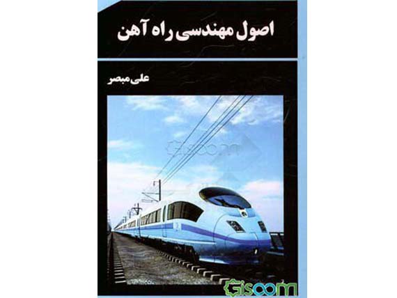 کتاب اصول مهندسی راه آهن دکتر علی مبصر